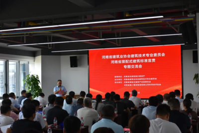 河南省装配式建筑标准宣贯专题会召开